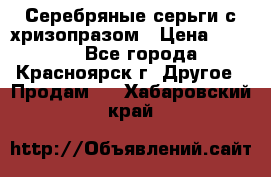 Серебряные серьги с хризопразом › Цена ­ 2 500 - Все города, Красноярск г. Другое » Продам   . Хабаровский край